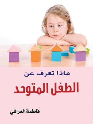 cover image of ماذا تعرف عن .. الطفل المتوحد؟
